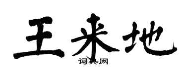翁闓運王來地楷書個性簽名怎么寫