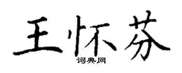 丁謙王懷芬楷書個性簽名怎么寫