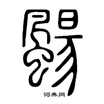 說文解字寫的颺