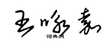 朱錫榮王詠嘉草書個性簽名怎么寫