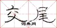 駱恆光交尾隸書怎么寫