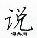 黃華生寫的硬筆楷書說