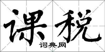 翁闓運課稅楷書怎么寫