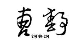 曾慶福曹靜草書個性簽名怎么寫