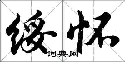 胡問遂綏懷行書怎么寫