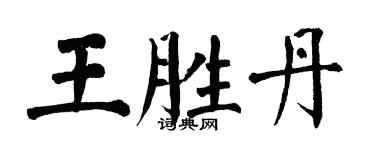 翁闓運王勝丹楷書個性簽名怎么寫