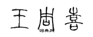 陳聲遠王周喜篆書個性簽名怎么寫