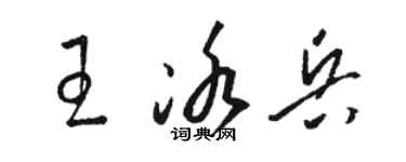 駱恆光王冰兵草書個性簽名怎么寫