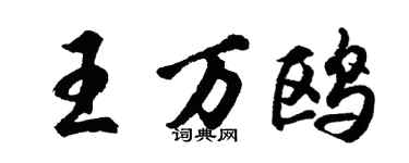 胡問遂王萬鷗行書個性簽名怎么寫