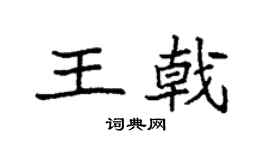 袁強王戟楷書個性簽名怎么寫