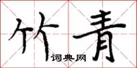周炳元竹青楷書怎么寫