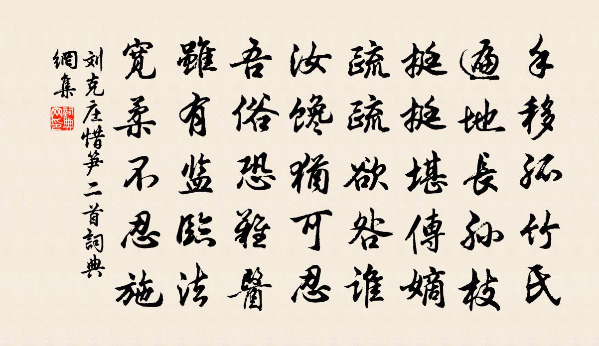 劉克莊惜筍二首書法作品欣賞