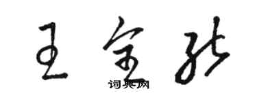 駱恆光王全能草書個性簽名怎么寫