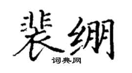 丁謙裴繃楷書個性簽名怎么寫