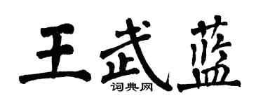 翁闓運王武藍楷書個性簽名怎么寫