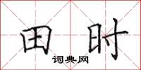 田英章田時楷書怎么寫