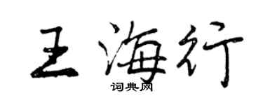 曾慶福王海行行書個性簽名怎么寫