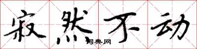 周炳元寂然不動楷書怎么寫