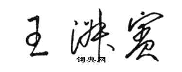 駱恆光王淑賓草書個性簽名怎么寫