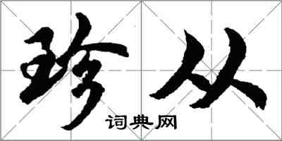 胡問遂珍從行書怎么寫