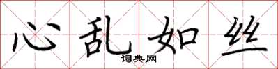 荊霄鵬心亂如絲楷書怎么寫