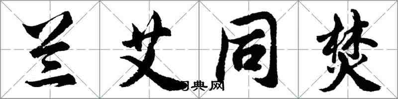 胡問遂蘭艾同焚行書怎么寫