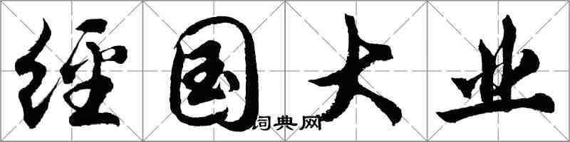 胡問遂經國大業行書怎么寫