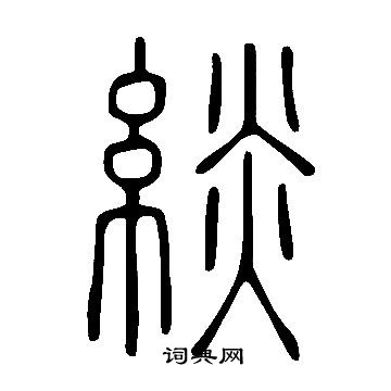 說文解字寫的緂