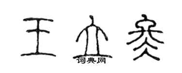 陳聲遠王立冬篆書個性簽名怎么寫