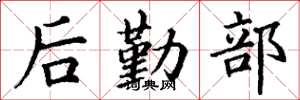 丁謙後勤部楷書怎么寫