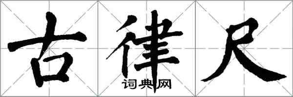 翁闓運古律尺楷書怎么寫