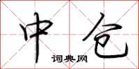 荊霄鵬中倉行書怎么寫