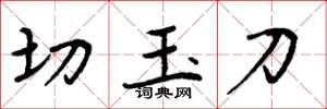 周炳元切玉刀楷書怎么寫
