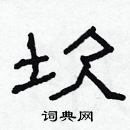 林少明寫的硬筆隸書坎