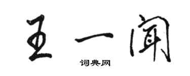 駱恆光王一聞行書個性簽名怎么寫