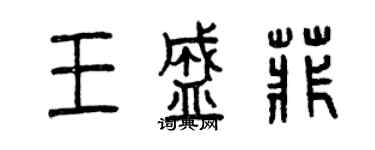 曾慶福王盛菲篆書個性簽名怎么寫