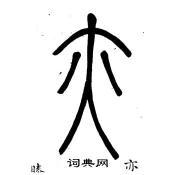 鄧石如在弟子職中寫的亦