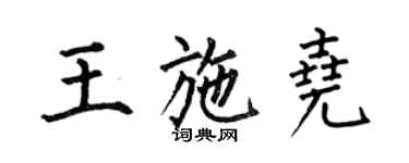 何伯昌王施堯楷書個性簽名怎么寫
