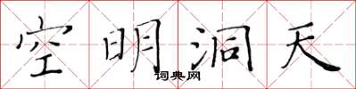黃華生空明洞天楷書怎么寫