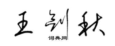 梁錦英王劍秋草書個性簽名怎么寫