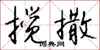 託承的意思_託承的解釋_國語詞典