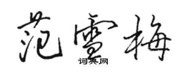 駱恆光范雪梅行書個性簽名怎么寫