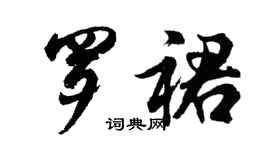 胡問遂羅裙行書個性簽名怎么寫