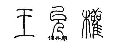 陳墨王允權篆書個性簽名怎么寫