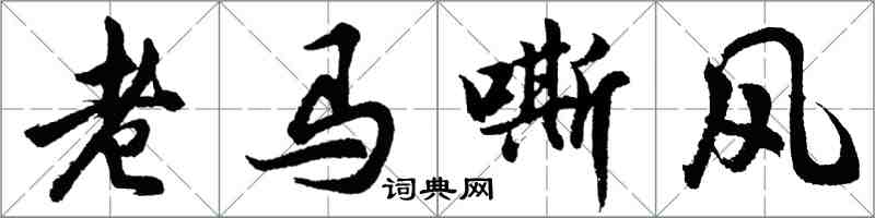 胡問遂老馬嘶風行書怎么寫