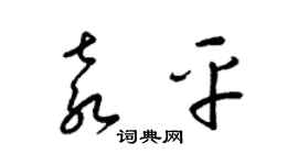 梁錦英袁平草書個性簽名怎么寫