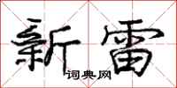 龐中華新雷行書怎么寫