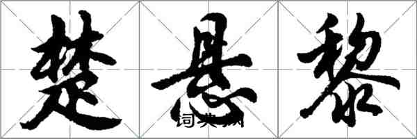 胡問遂楚懸黎行書怎么寫