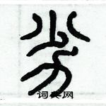 歷培堅寫的硬筆篆書劣