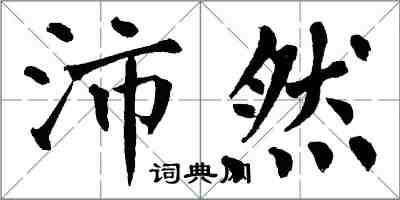 翁闓運沛然楷書怎么寫